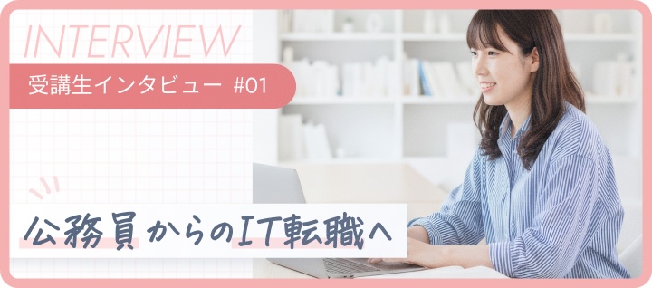 受講生インタビュー #01