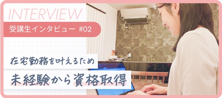 受講生インタビュー #02